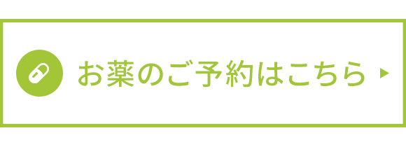 お薬のご予約はこちら