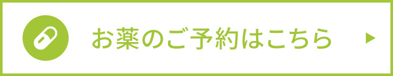 お薬のご予約はこちら